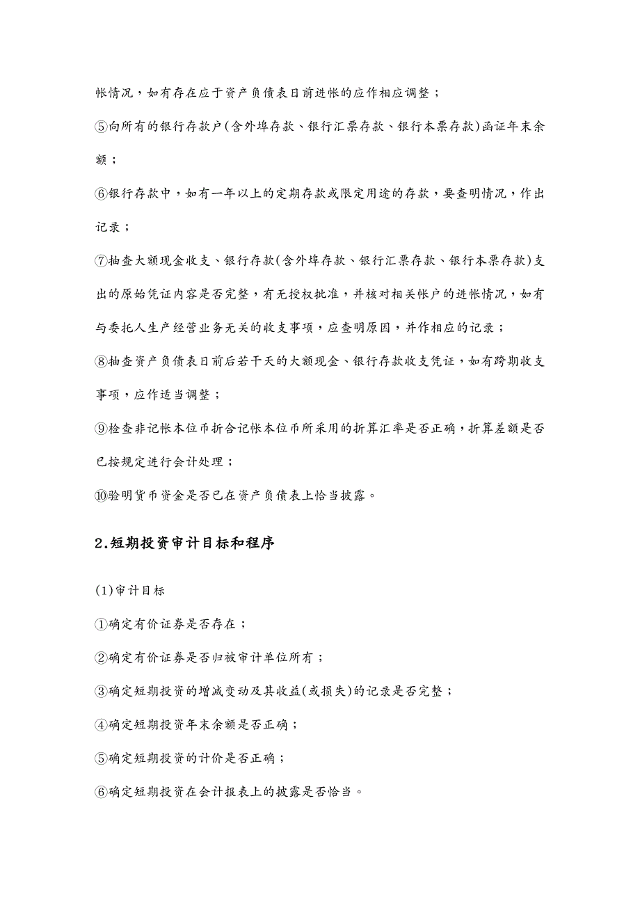 {财务管理内部审计}某集团货币资金审计的程序_第3页