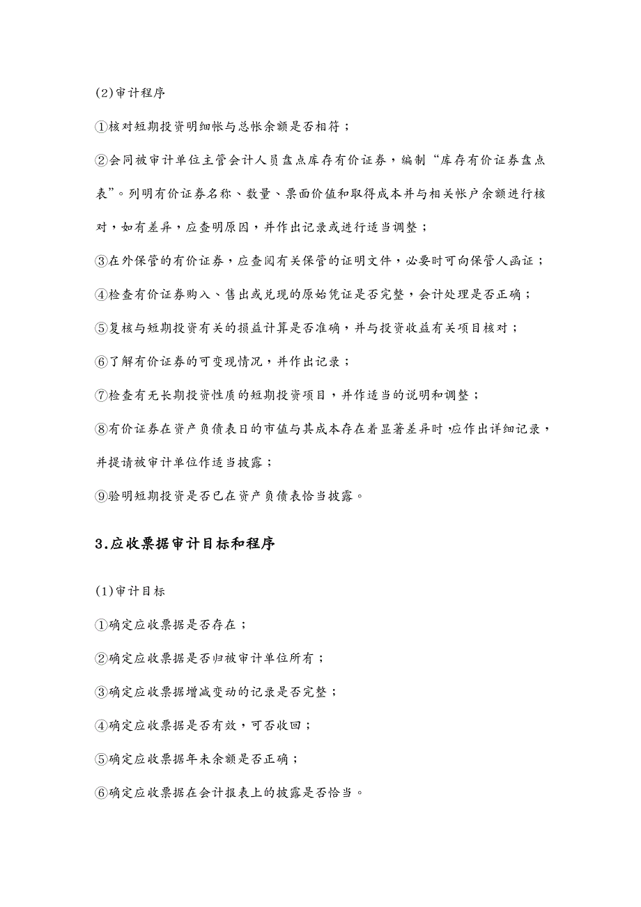 {财务管理内部审计}某集团货币资金审计的程序_第4页