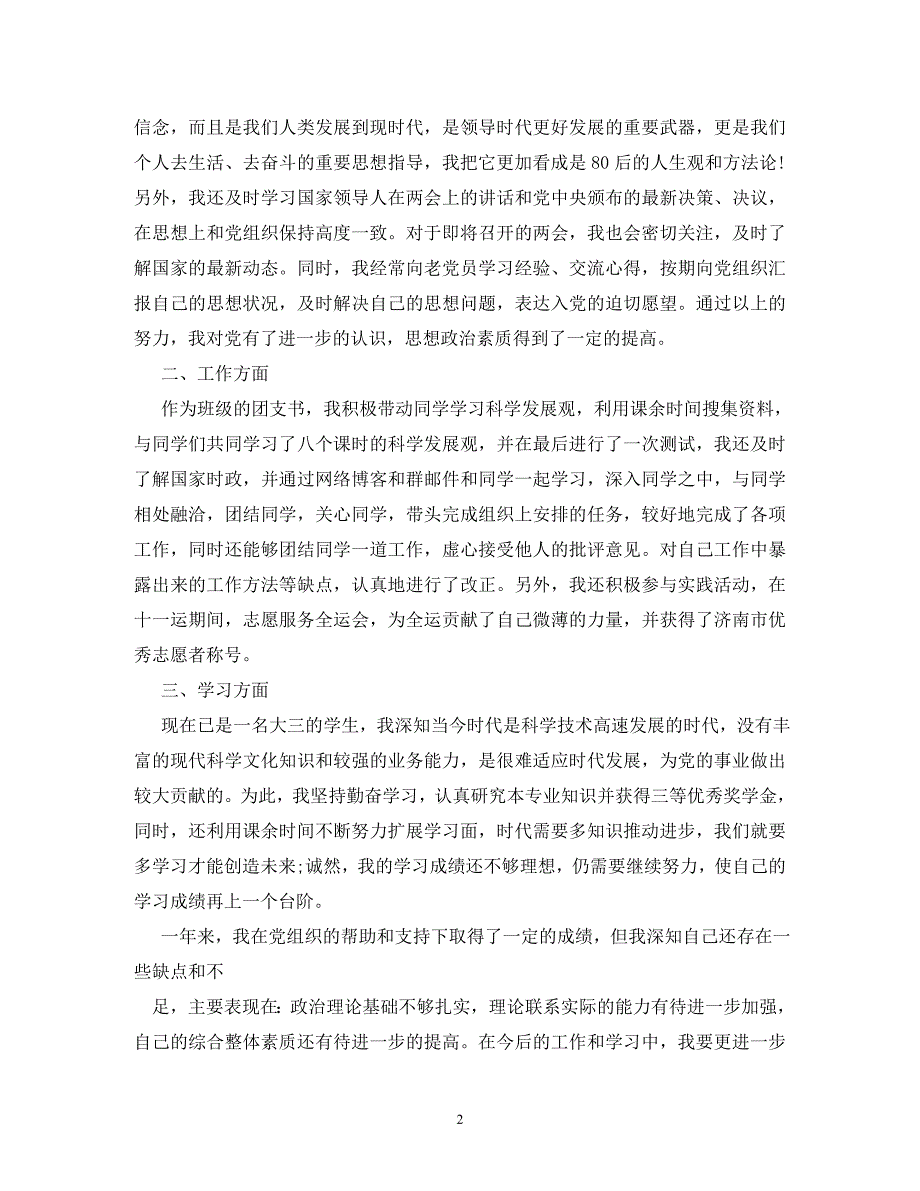 【精编】1998年之前入党申请书_第2页