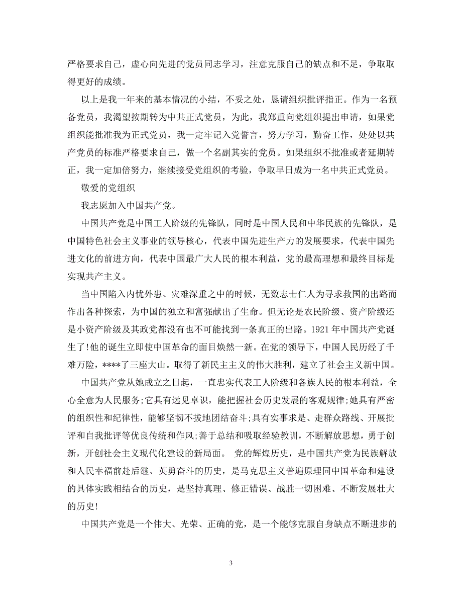 【精编】1998年之前入党申请书_第3页