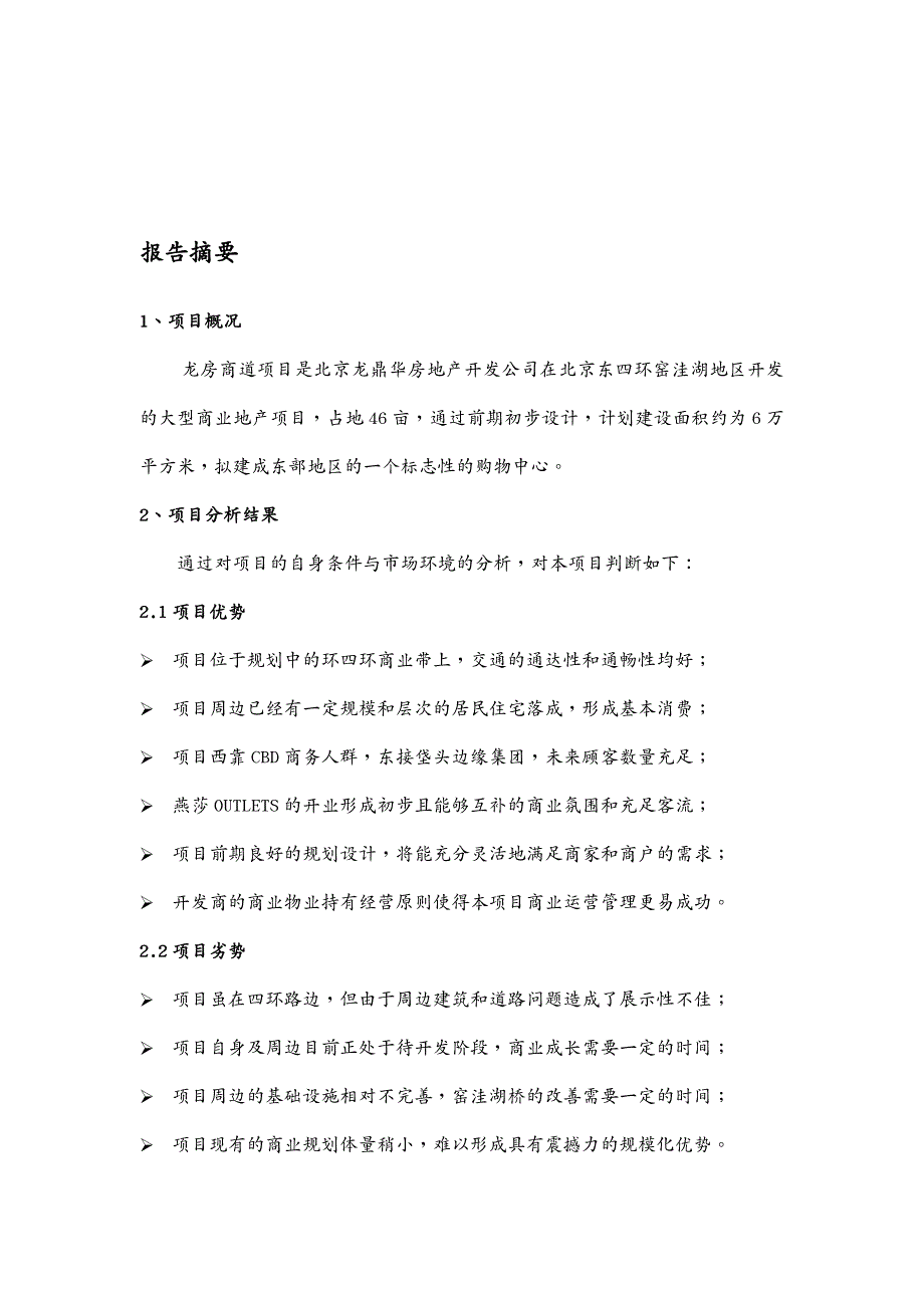 EAM资产管理北京世纪华夏资产管理有限公司龙房商道商业街项目一_第4页