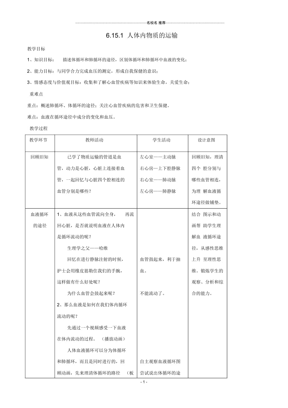 初中八年级生物上册6.15.1人体内物质的运输第4课时名师精选教案(新版)苏科版_第1页