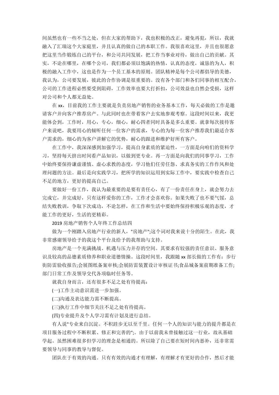 2020房地产销售个人年终工作总结_第5页