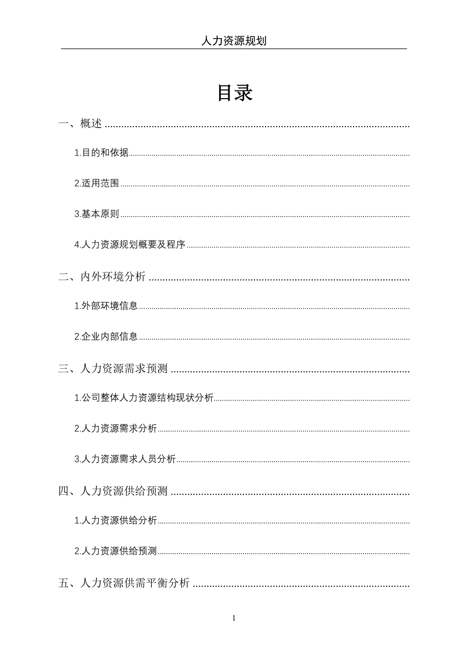 公司人力资源规划方案_第1页