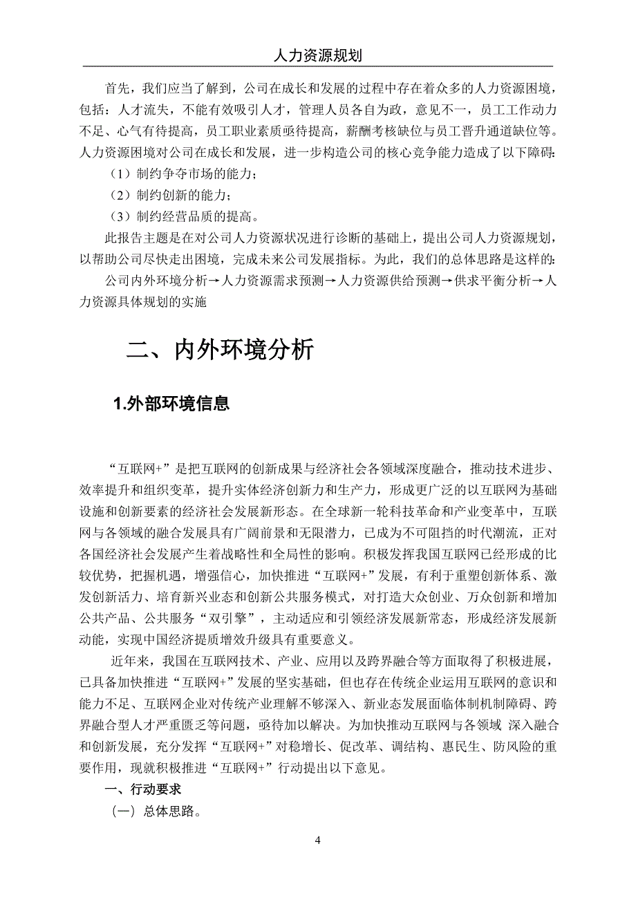 公司人力资源规划方案_第4页