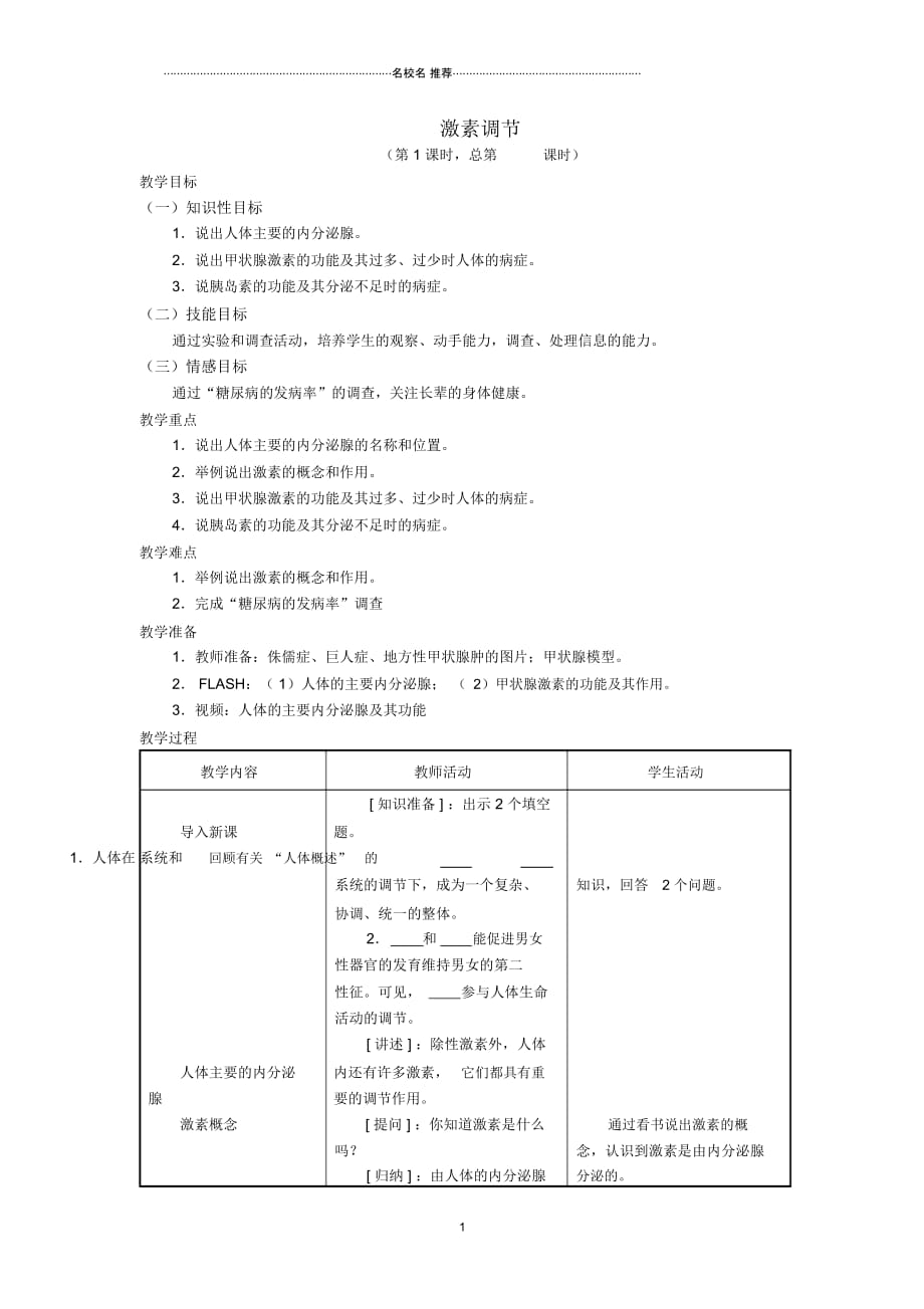 初中七年级生物下册12.1人体的激素调节名师精选教案(新版)苏教版_第1页