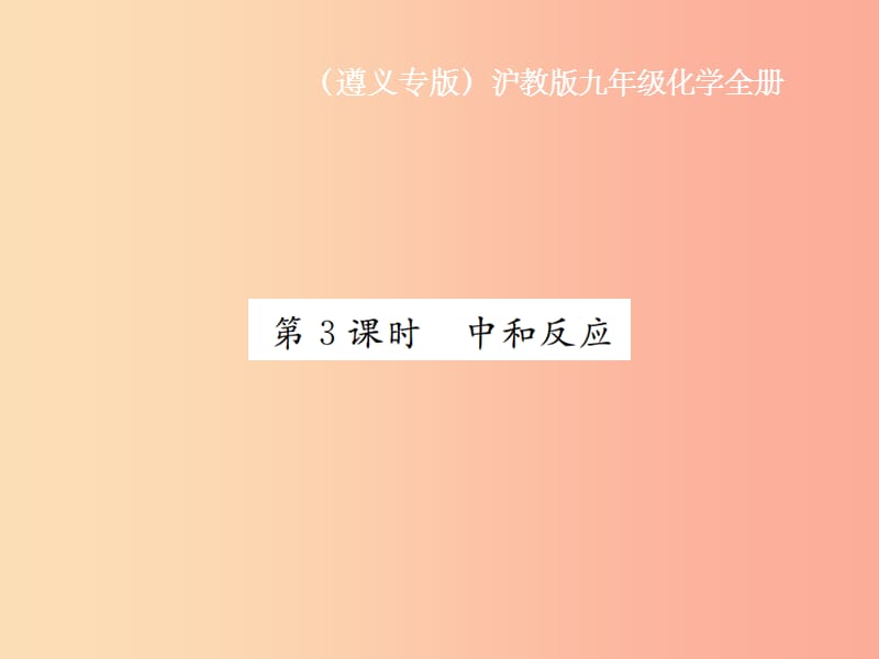 遵义专版201X年秋九年级化学全册第7章应用广泛的酸碱盐7.2常见的酸和碱第3课时中和反应课件沪教版_第1页