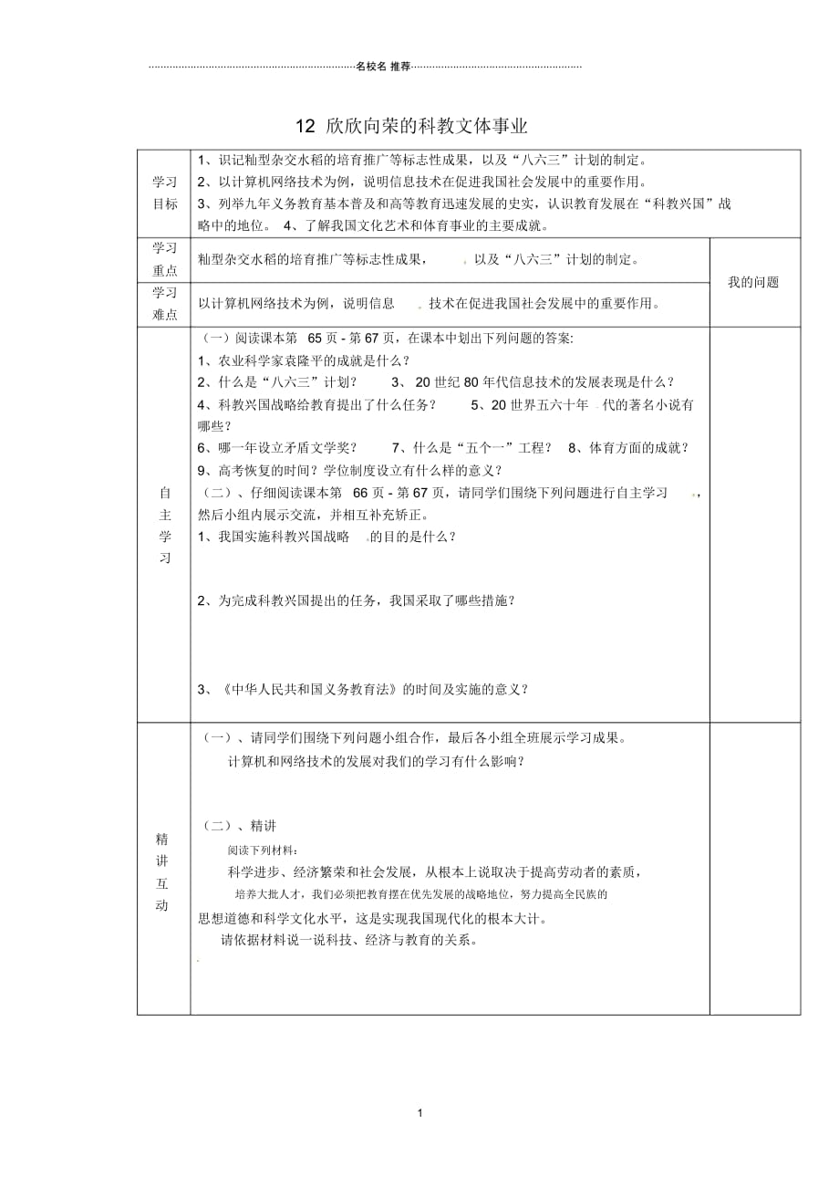 陕西省西安市交大阳光中学初中八年级历史下册12欣欣向荣的科教文体事业导名师学案(无答案)北师大版_第1页