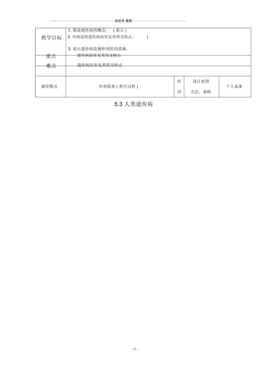 江西省万载县高中生物第五章基因突变及其他变异5.3人类遗传病名师精选教案新人教版必修2_第1页