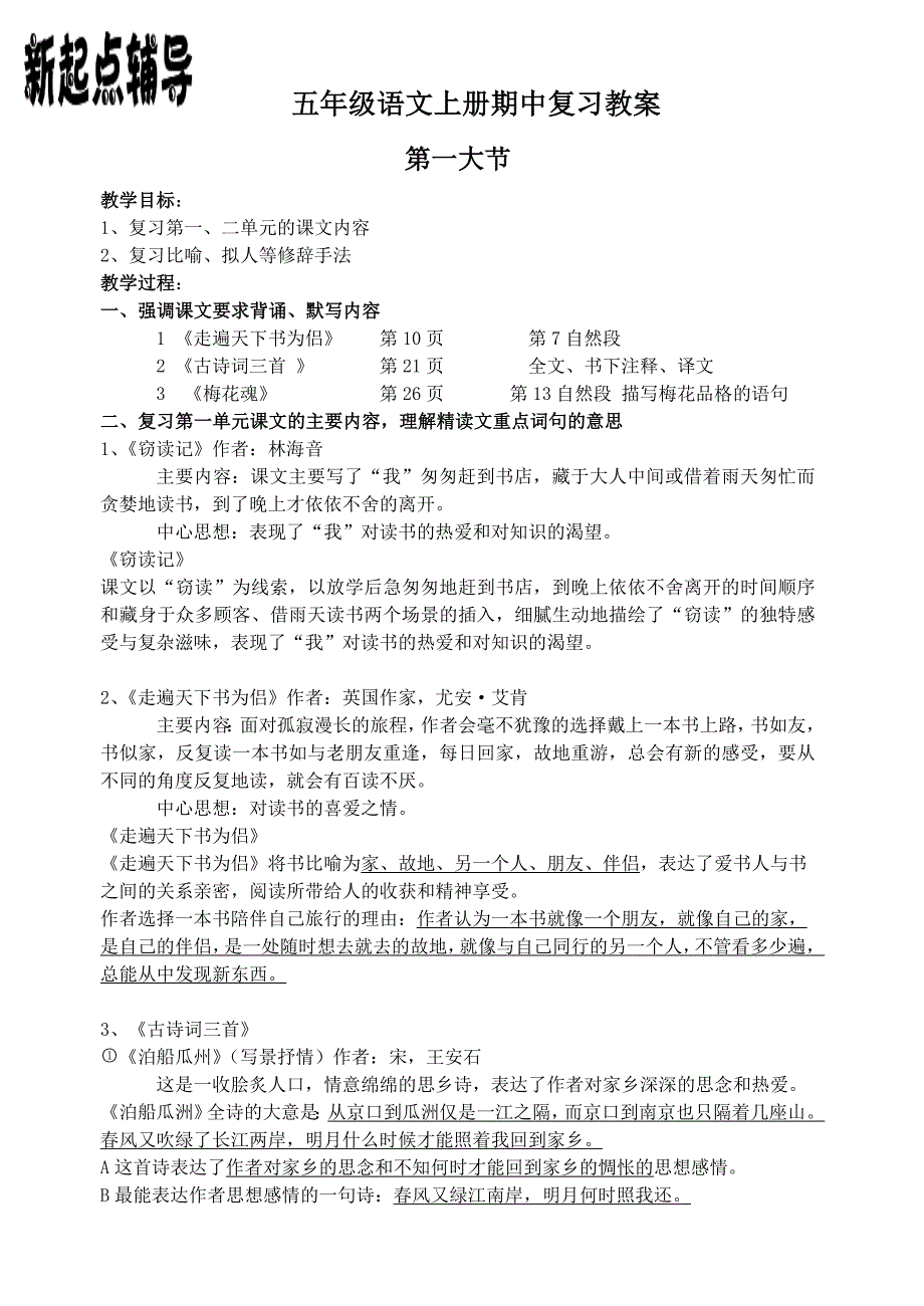 人教版五年级语文上册期中复习资料（最新编写-修订版）_第1页