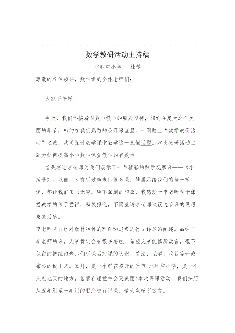 小学数学教研活动主持稿_第1页