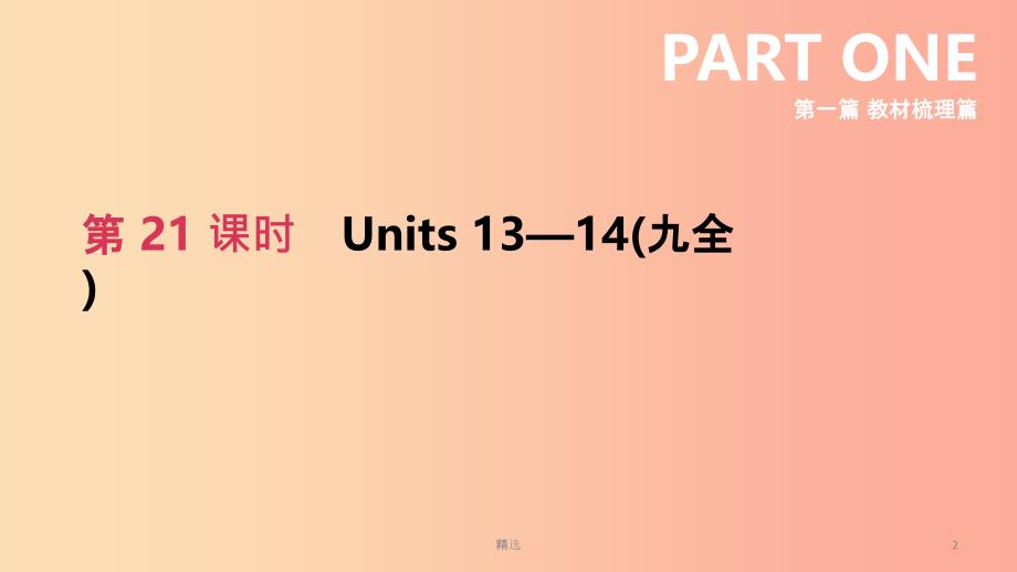 四川省绵阳市201X中考英语总复习第一篇教材梳理篇第21课时Units13_14九全课件_第2页