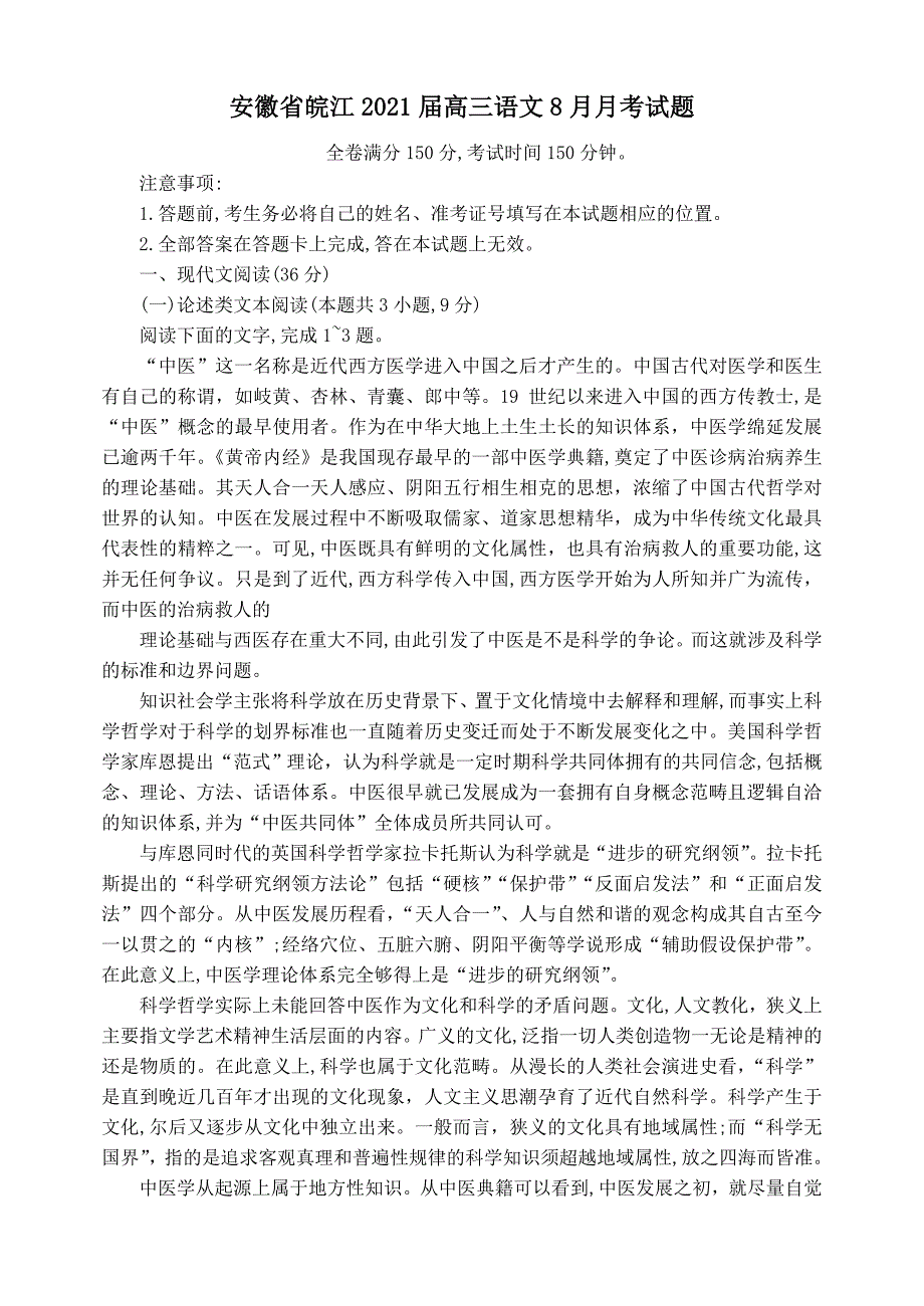 安徽省皖江2021届高三语文8月月考试题[含答案]_第1页