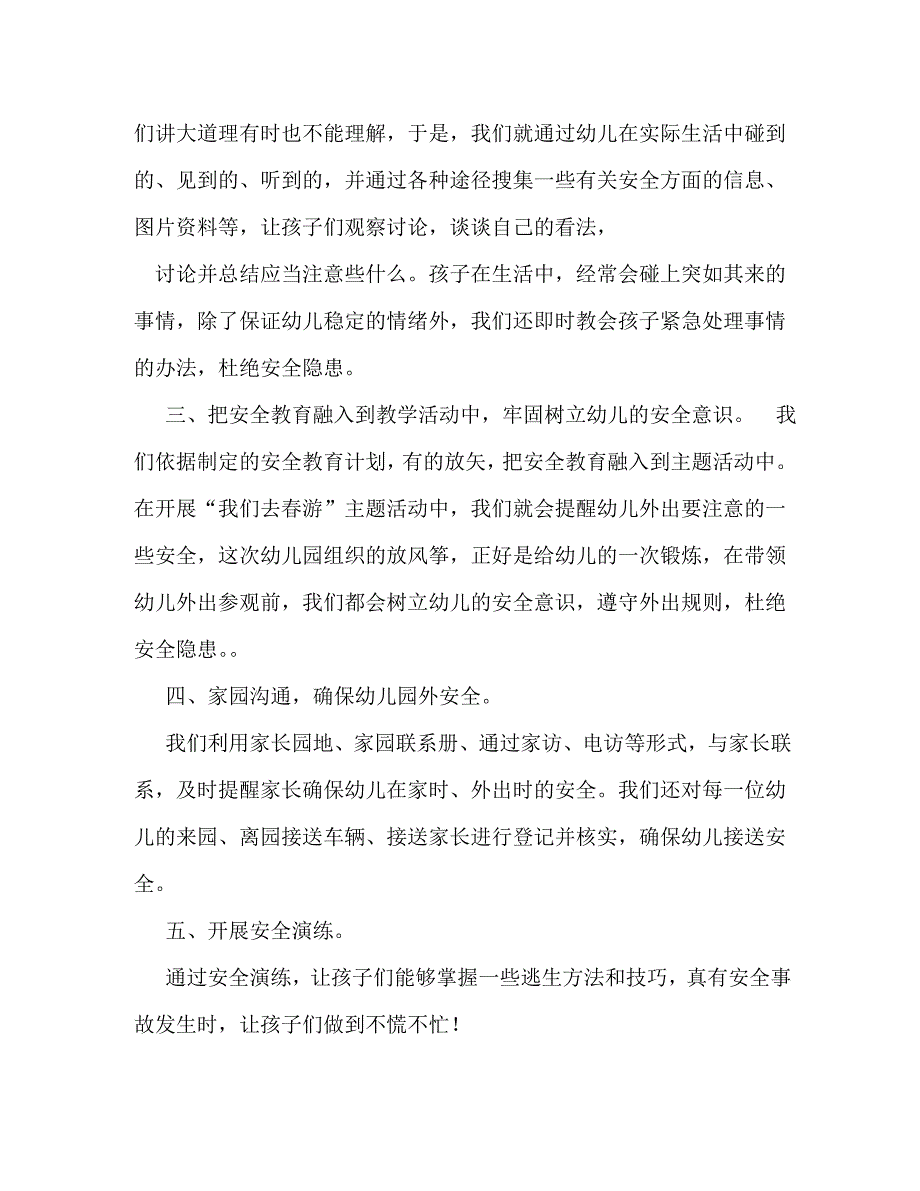 【精编】幼儿园安全总结_第2页