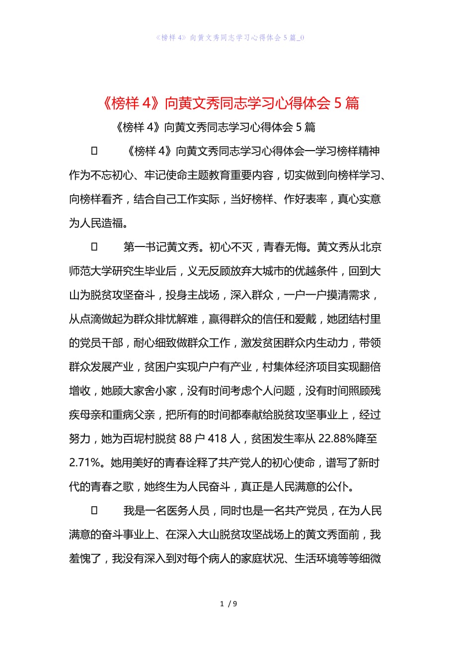 精编范文《榜样4》向黄文秀同志学习心得体会5篇_0_第1页