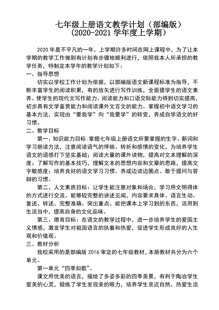 七年级上册语文教学计划(部编版2020-2021学年度上学期)(最新编写)_第1页