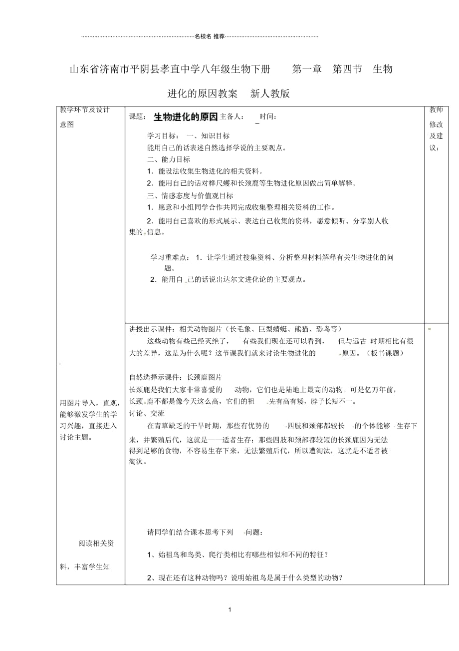 山东省济南市平阴县孝直中学初中八年级生物下册第一章第四节生物进化的原因名师精选教案新人教版_第1页