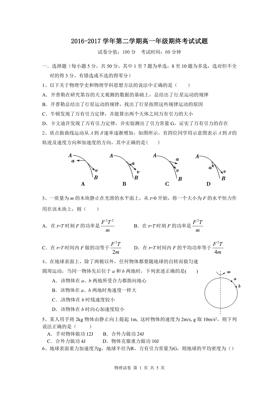 2017高一下学期期末考试物理试卷-精编_第1页