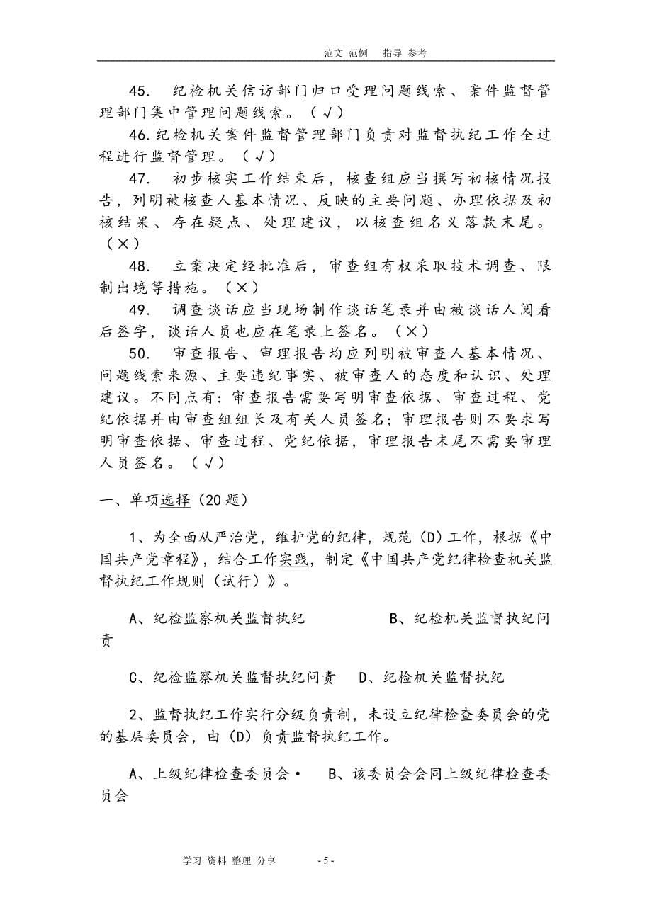 2020年整理中国共产党纪律检查机关监督执纪工作规则题库完整.doc_第5页