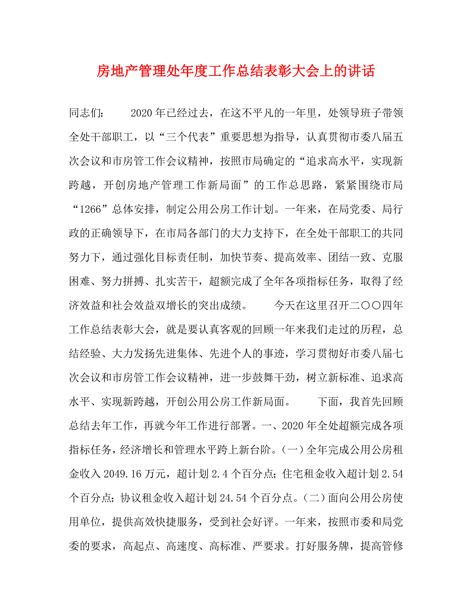 【精编】房地产管理处年度工作总结表彰大会上的讲话_0_第1页