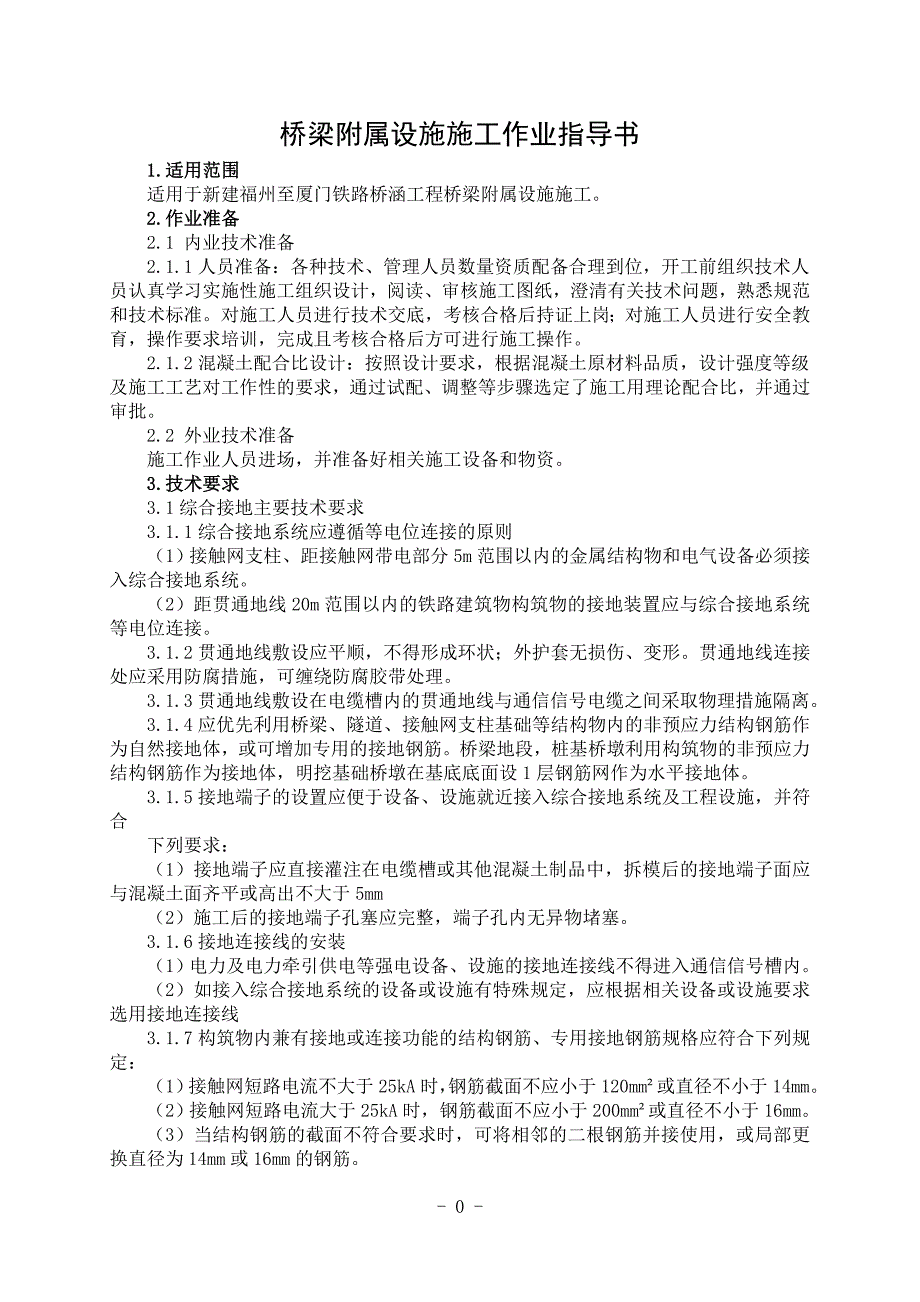 桥29桥涵附属设施施工作业指导书（中铁上海局）_第1页