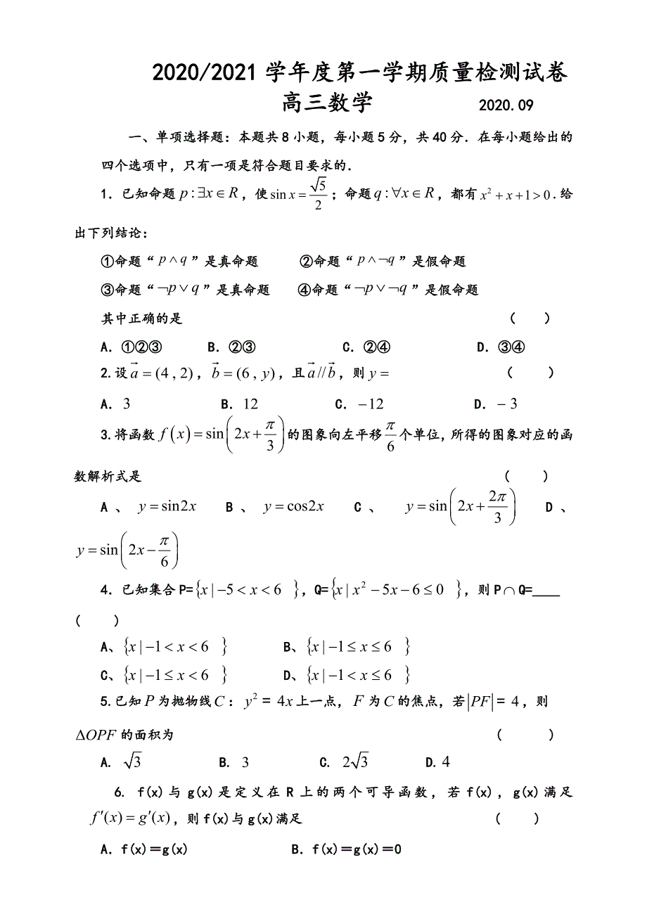 江苏2020~2021高三上学期数学9月检测试卷附答案_第1页