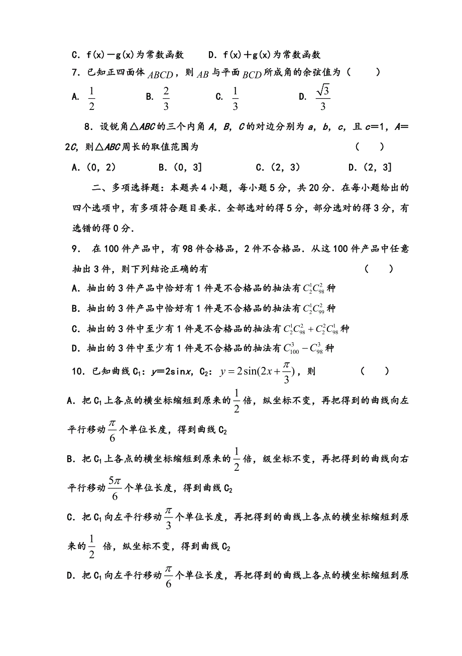 江苏2020~2021高三上学期数学9月检测试卷附答案_第2页