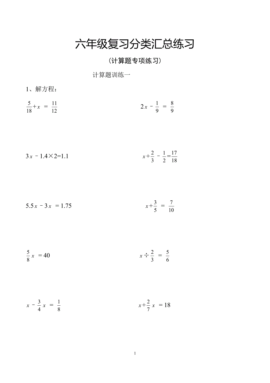 六年级数学计算题专项练习（最新编写-修订版）_第1页