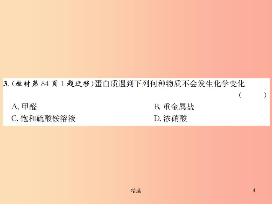 遵义专版201X年秋九年级化学全册第8章食品中的有机化合物第3节蛋白质维生素课件沪教版_第4页