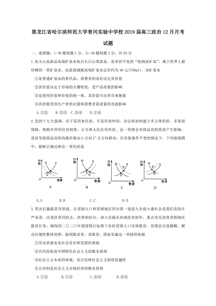 黑龙江省哈尔滨师范大学青冈实验中学校2019届高三政治12月月考试题[含答案]_第1页