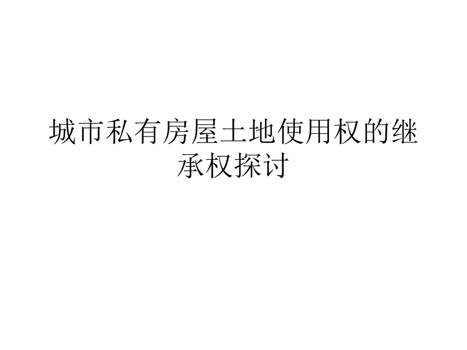 城市私有房屋土地使用权的继承权探讨课件_第1页