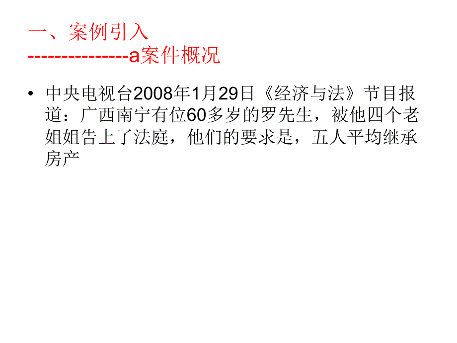 城市私有房屋土地使用权的继承权探讨课件_第3页