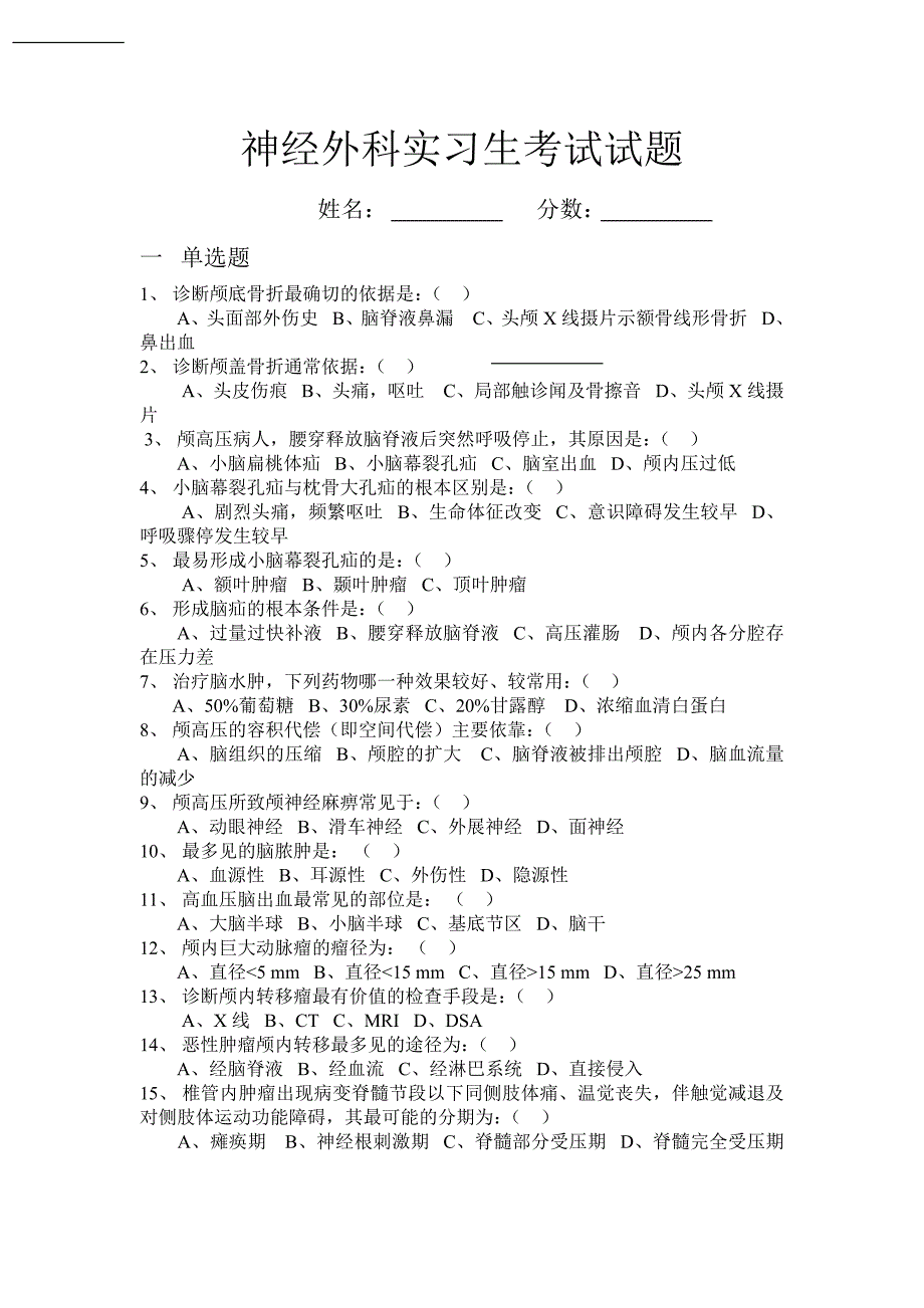 精编神经外科实习生考试题及答案-_第1页