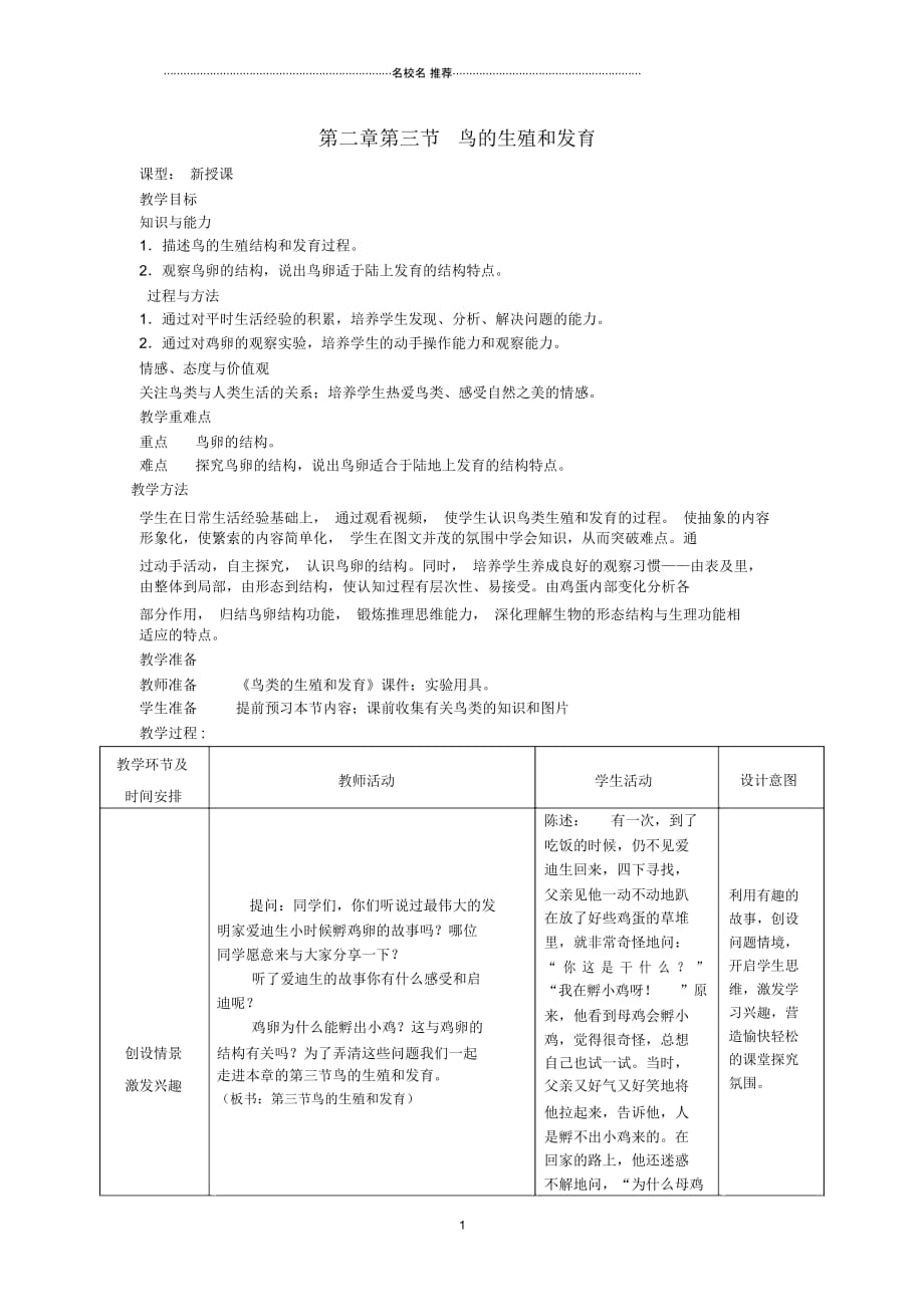 山东省枣庄市峄城区吴林街道中学初中八年级生物上册第四单元第二章第三节鸟的生殖和发育名师精选教案_第1页