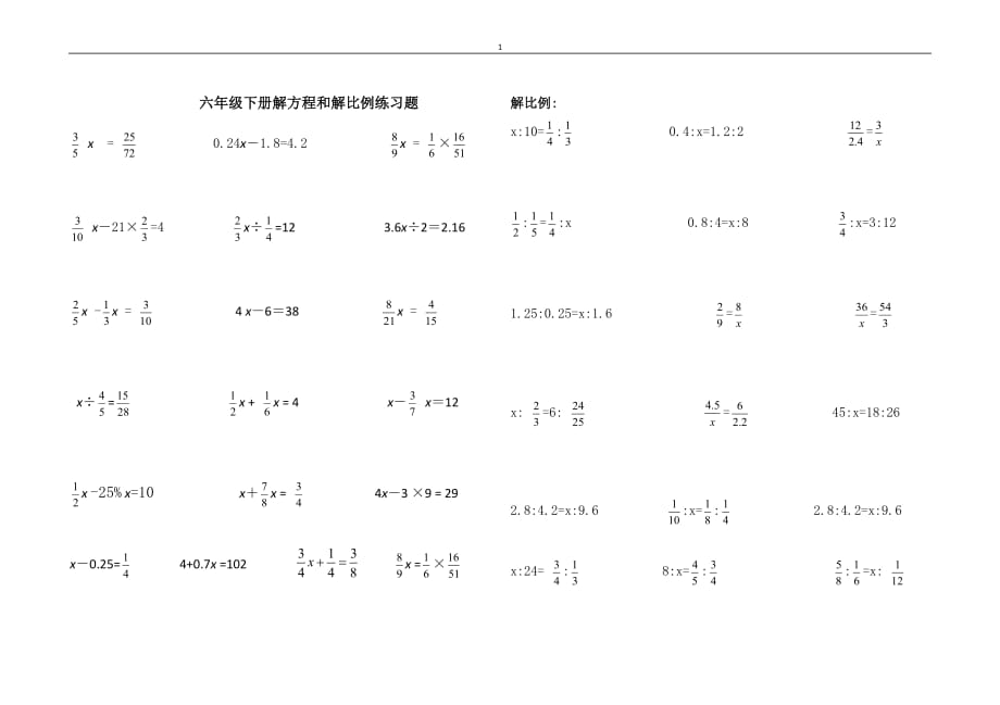 六年级下册解方程和解比例练习题（最新编写-修订版）_第1页