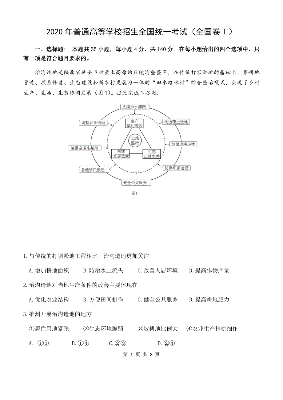 2020高考地理1卷及答案-精编_第1页