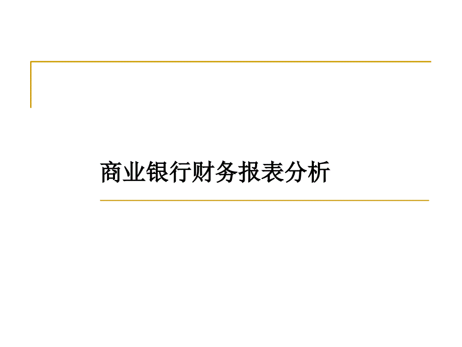 商业银行财务报表分析培训课件_第1页