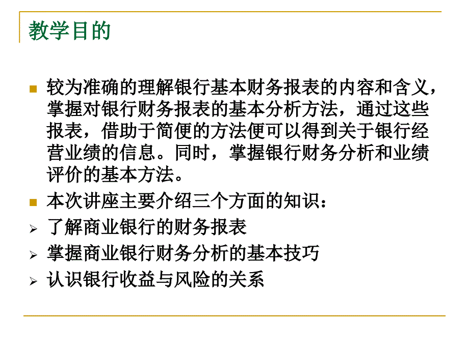 商业银行财务报表分析培训课件_第3页