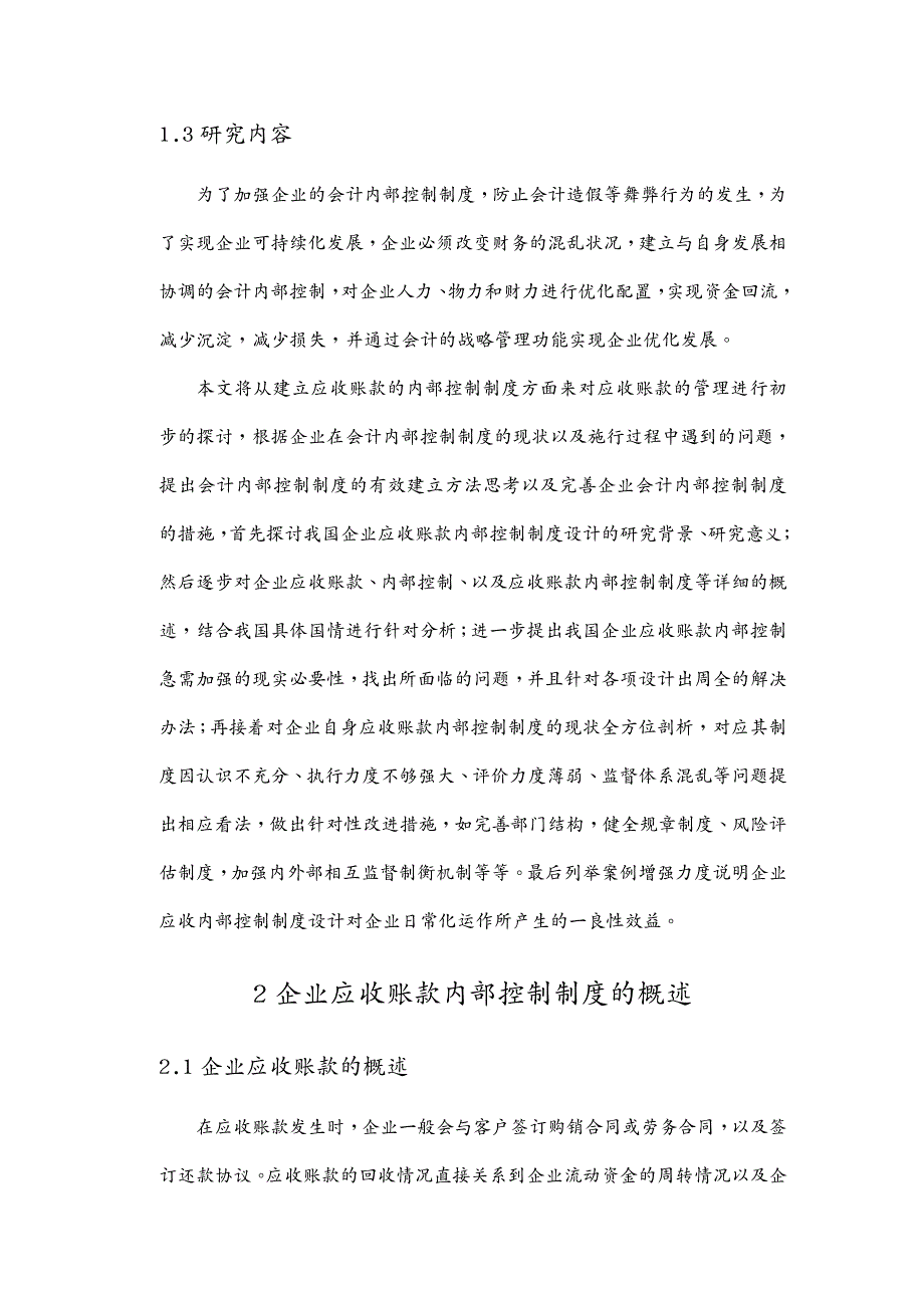 {财务管理内部控制}我国企业应收账款内部控制制度设计的研究正文_第4页