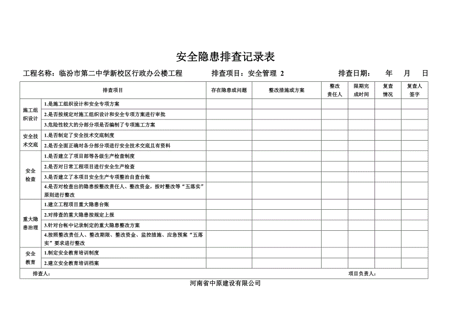 精编安全隐患排查记录表-_第2页