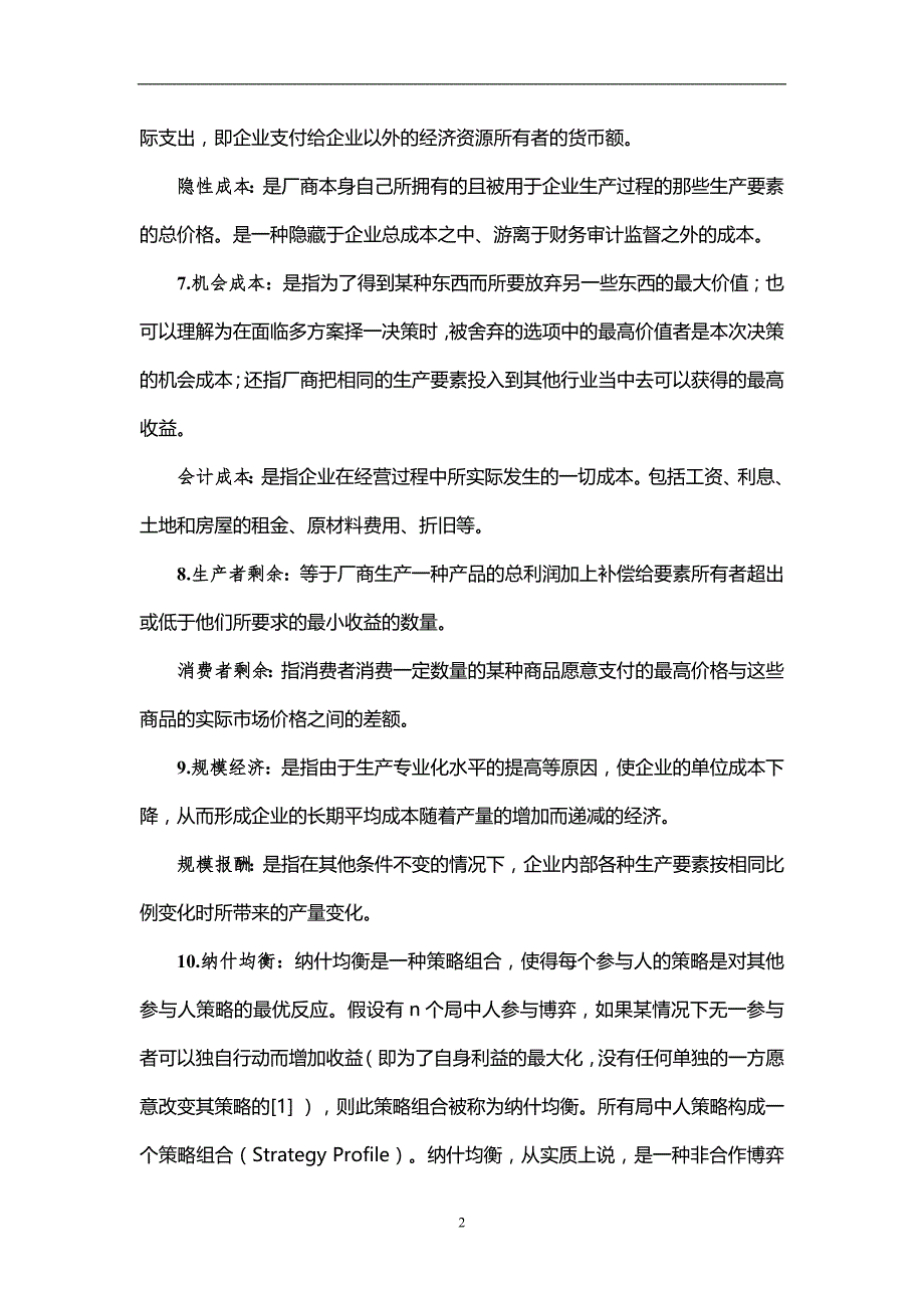 2020年整理中级微观经济学复习题(答案版).doc_第2页