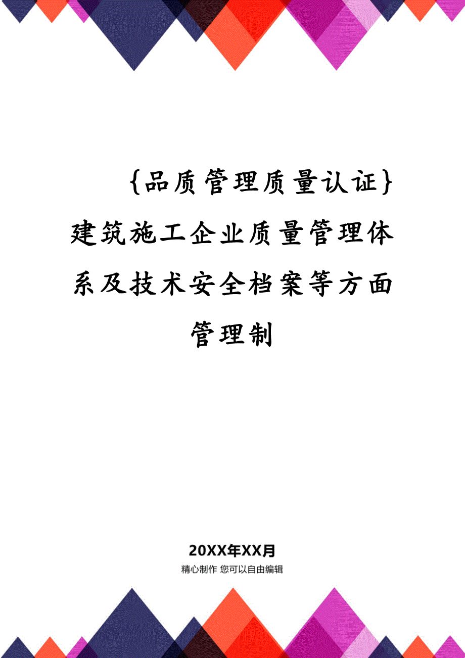 {品质管理质量认证}建筑施工企业质量管理体系及技术安全档案等方面管理制_第1页