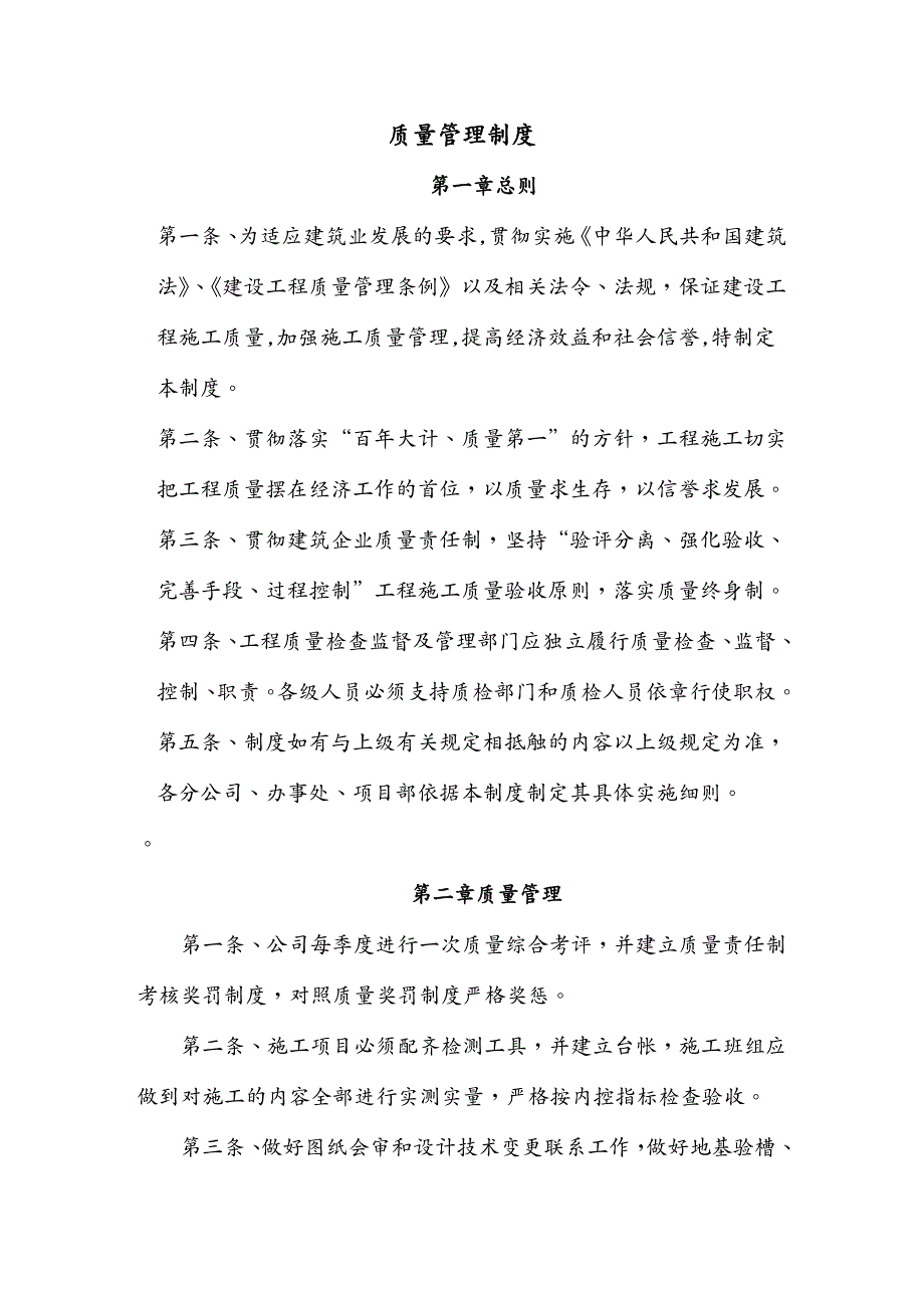 {品质管理质量认证}建筑施工企业质量管理体系及技术安全档案等方面管理制_第2页