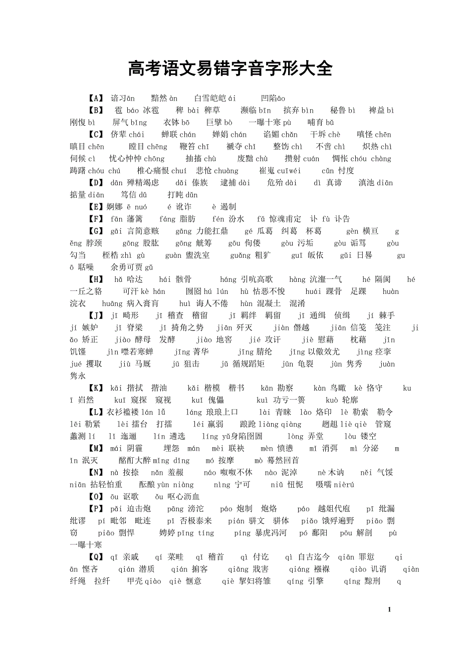 高考语文易错字音字形大全(必考)-精编_第1页