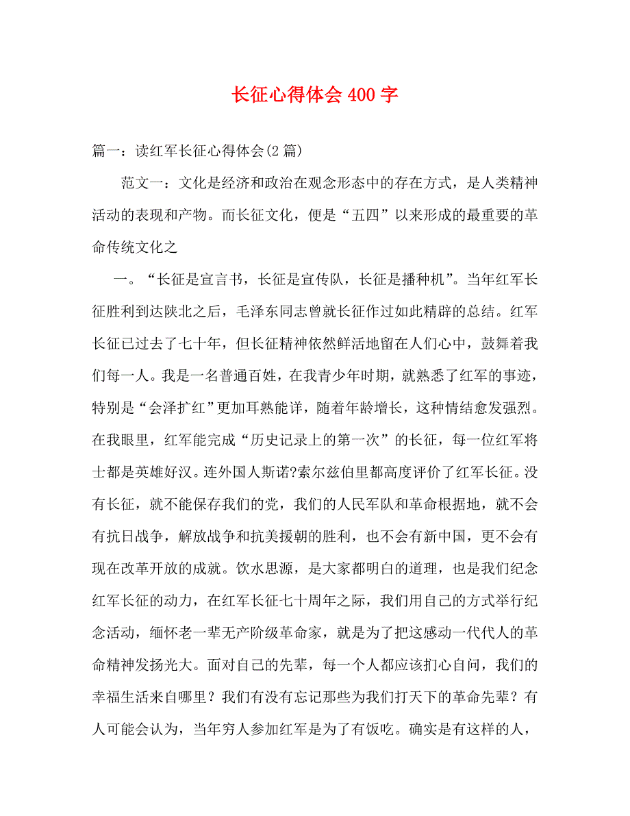 【精编】长征心得体会400字_第1页