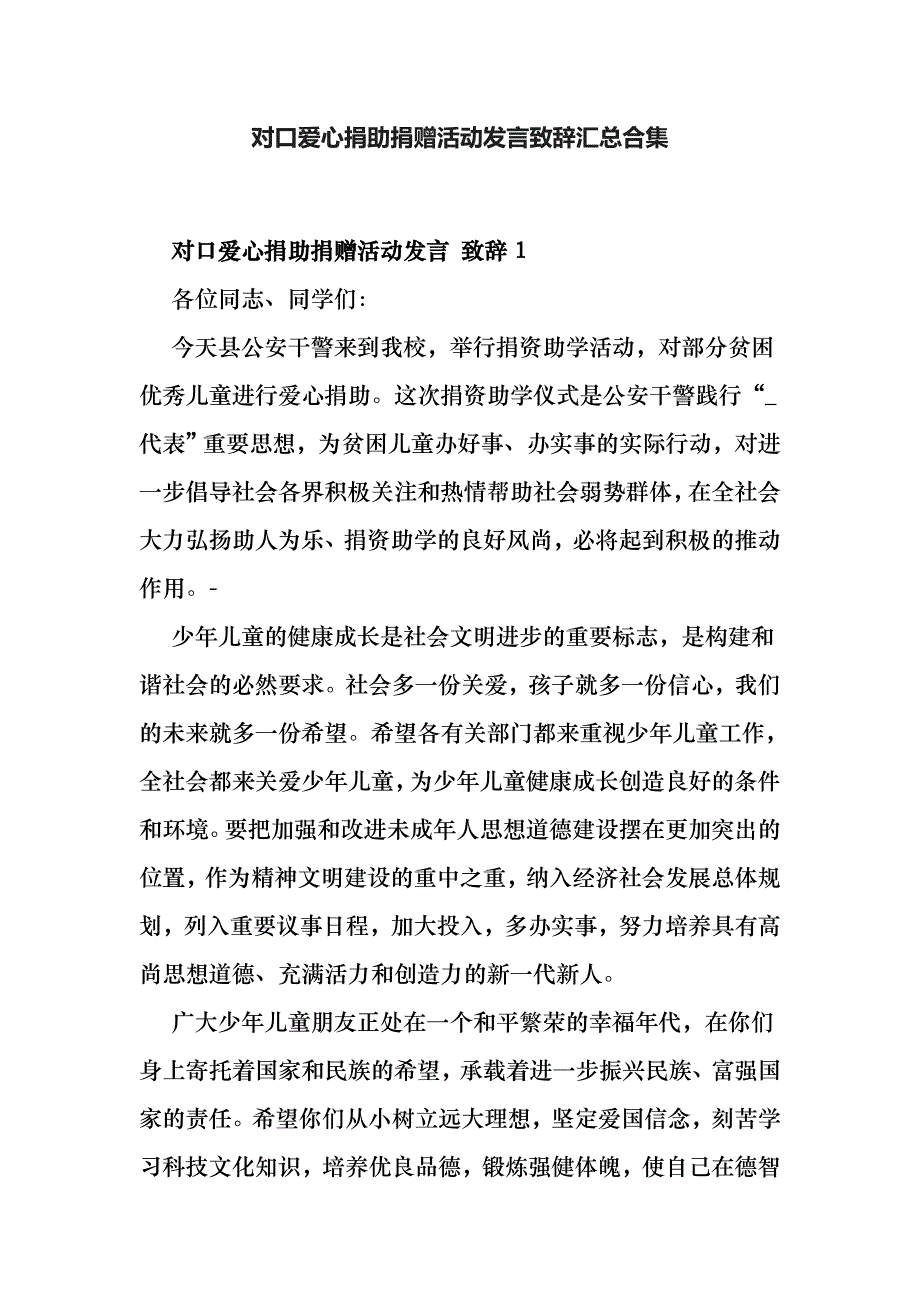 对口爱心捐助捐赠活动发言致辞汇总合集_第1页