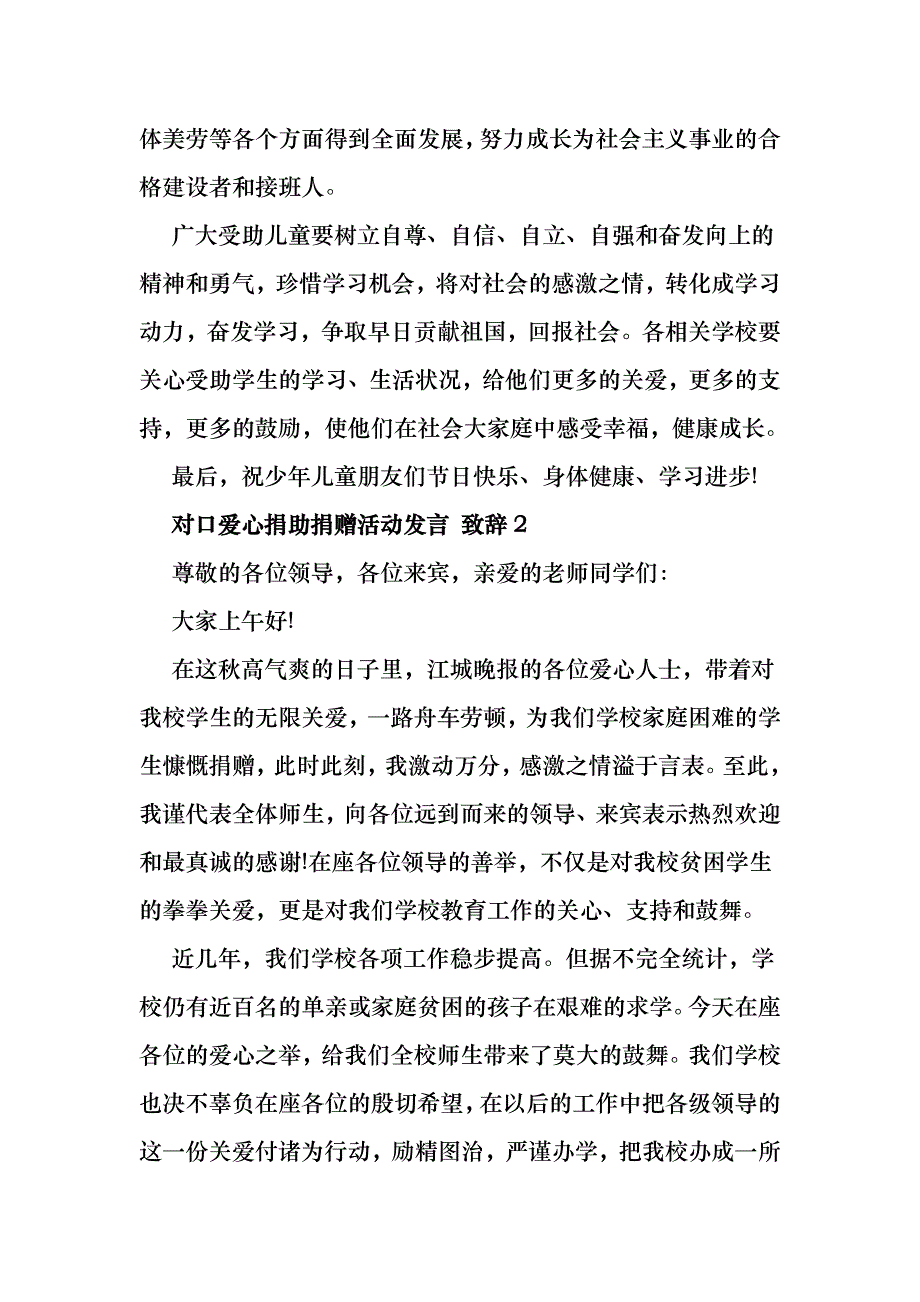 对口爱心捐助捐赠活动发言致辞汇总合集_第2页