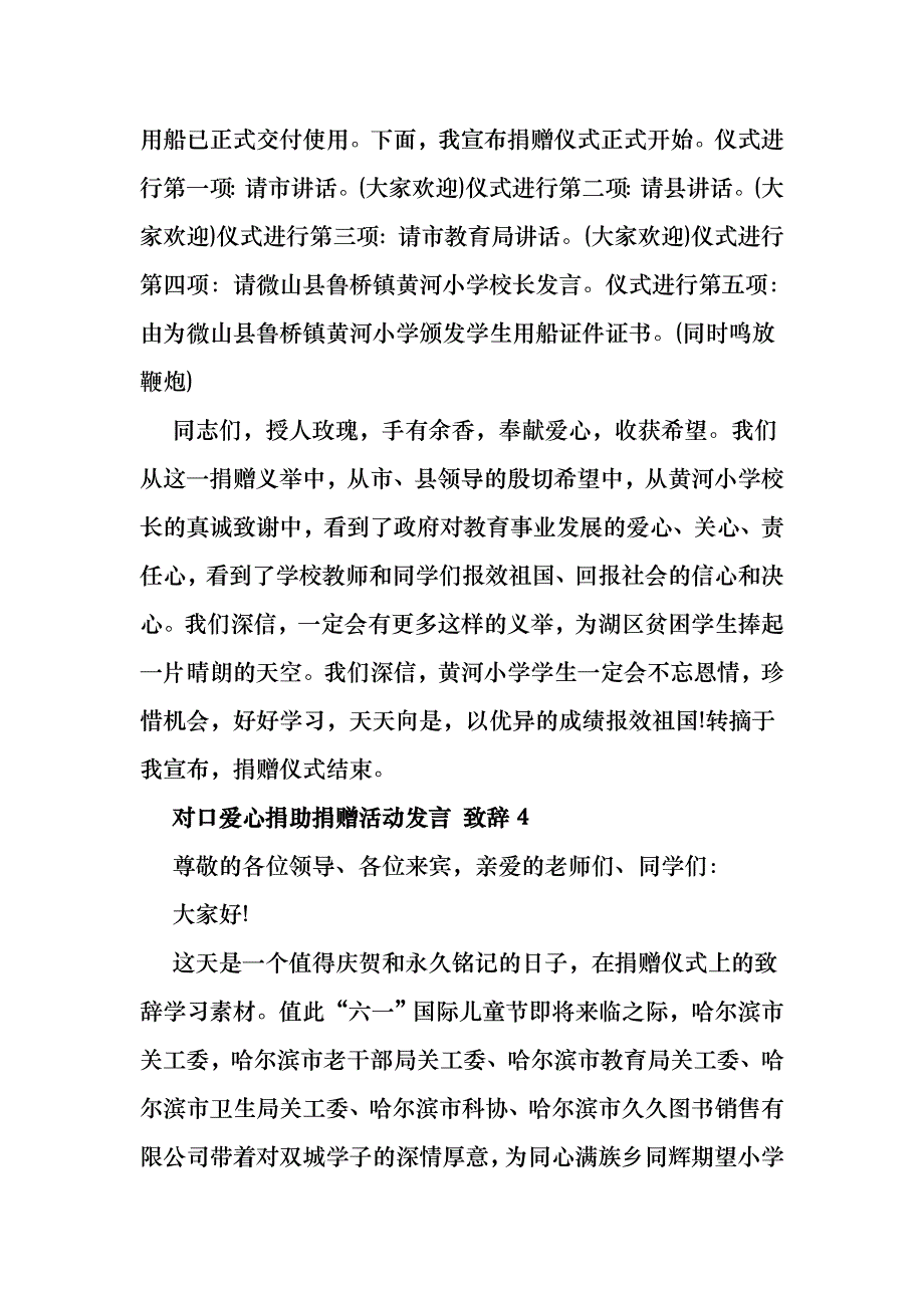 对口爱心捐助捐赠活动发言致辞汇总合集_第4页