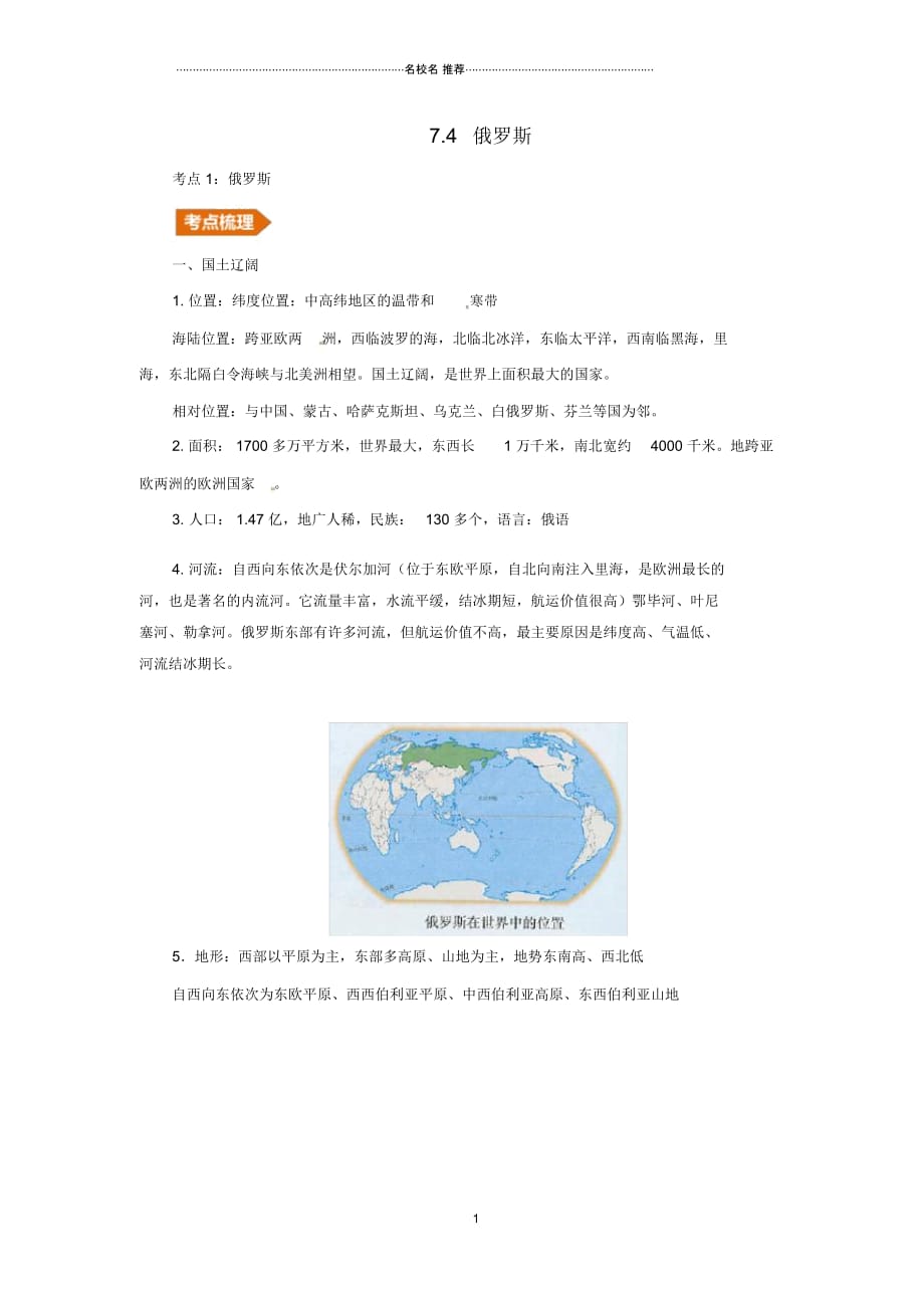 人教通用中考地理一轮复习专题六欧洲7.4俄罗斯讲义含解析20190214316_第1页