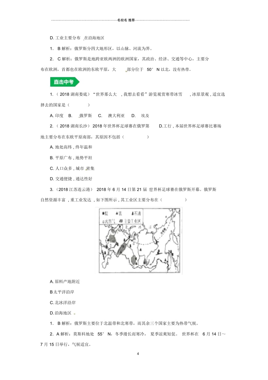 人教通用中考地理一轮复习专题六欧洲7.4俄罗斯讲义含解析20190214316_第4页